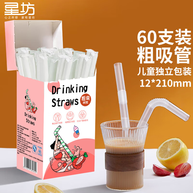 星坊 一次性吸管 粗吸管独立包装 婴儿食品级可折弯吸管12*210mm 60支 盒装粗吸管60支