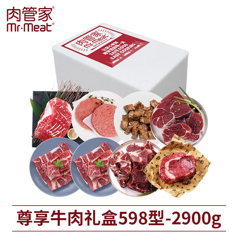 肉管家 原切牛肉尊享套餐 尊享牛肉礼盒598型 2900g 
