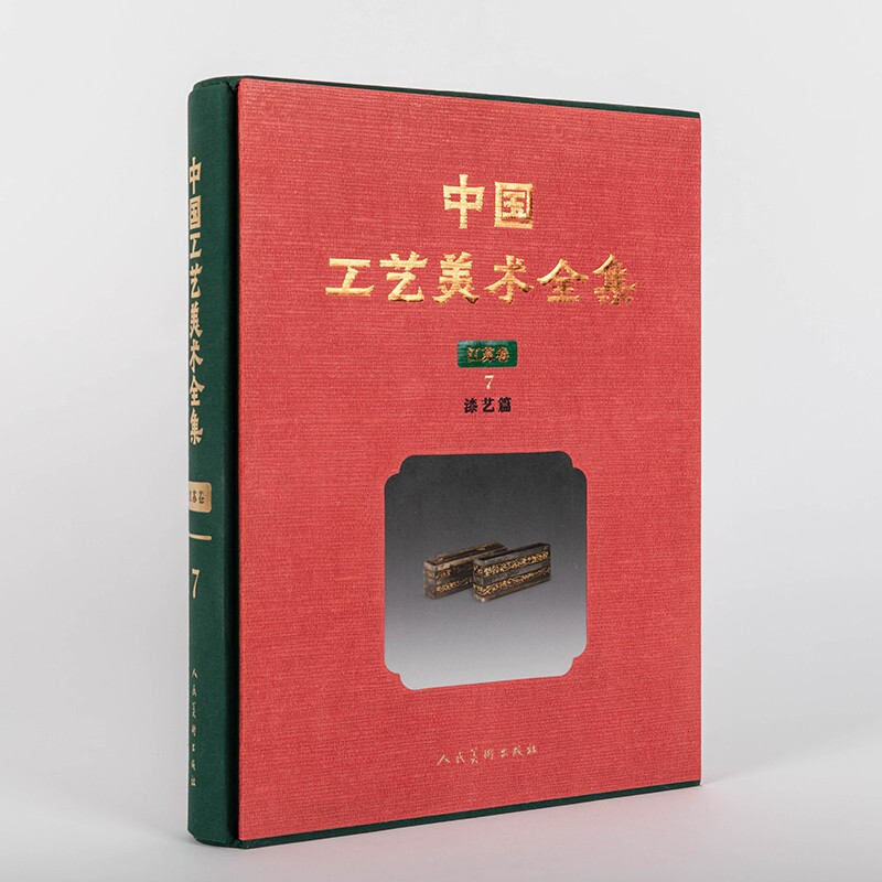 中国工艺美术全集 江苏卷7 漆艺篇 