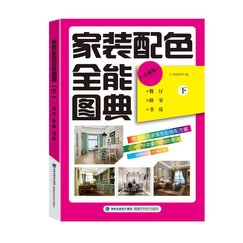 家装配色全能图典（下） 