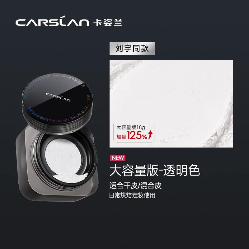 卡姿兰（Carslan）黑磁散粉定妆蜜粉饼控油遮瑕持久防汗大容量(透明色)18g 生日礼物 百搭-透明色18g（一盒抵2盒）多肤质适用