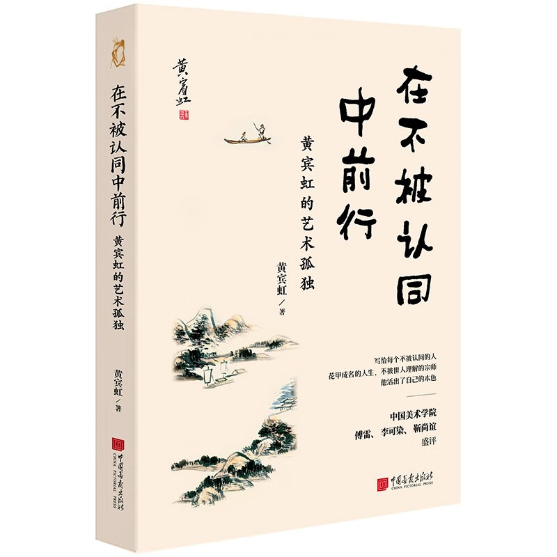 在不被认同中前行 黄宾虹的艺术孤独 生前寂静医生 身后哀荣一世 在不被认同中前行