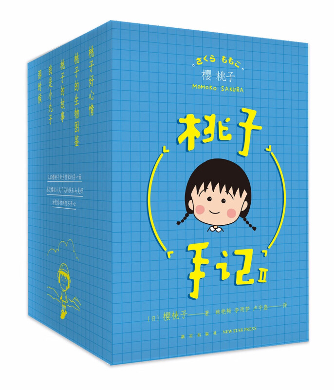 桃子手记Ⅱ 樱桃小丸子作者随笔集（套装全5册）文学 桃子手记Ⅱ(套装全5册）