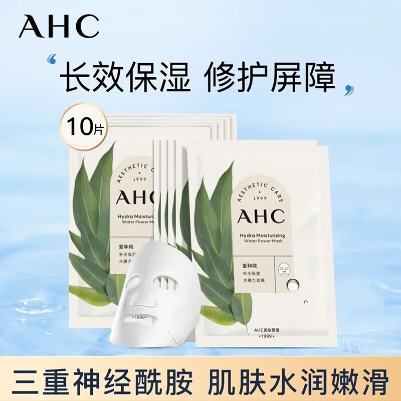 爱和纯（A.H.C） 水膜力面膜女 补水保湿水光焕采氨基酸面膜 补水保湿面膜10片 
