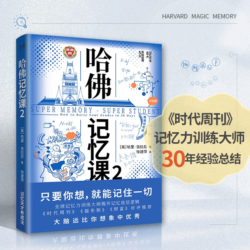 哈佛记忆课2（2022）只要你想，就能记住一切！全球记忆力训练大师30年经验总结 哈佛记忆课2（新版）