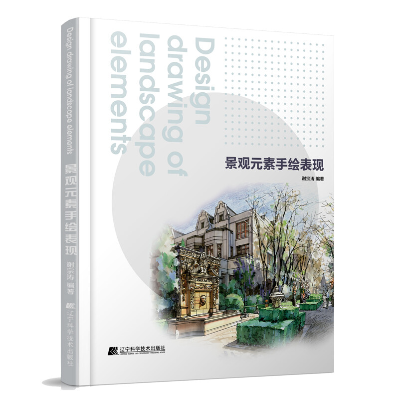 景观元素手绘表现 