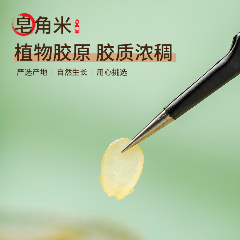 八荒 皂角米85g 颗粒饱满口感鲜嫩 煲汤甜品食材