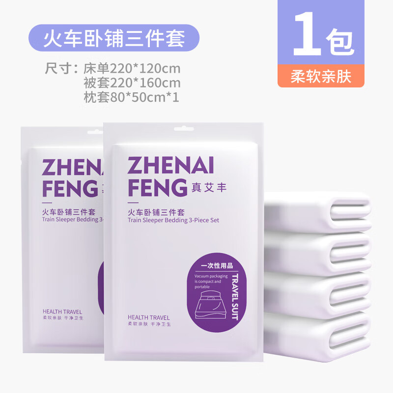 真艾丰一次性火车卧铺三件套 白色 