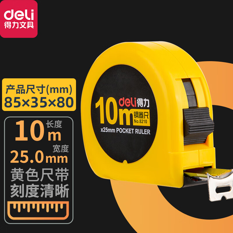 得力(deli)钢卷尺8210黄色长10米宽25mm装修工程测量工具办公用品工程卷尺锁定功能  8210(全包胶带锁定10米）