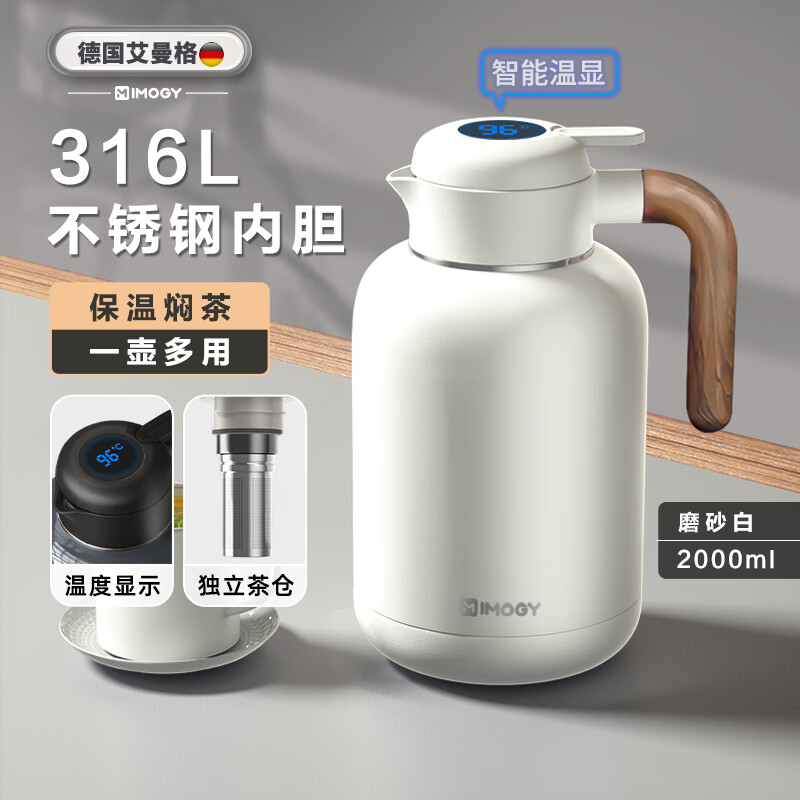 艾曼格（IMOGY）德国艾曼格大容量保温壶家用焖茶壶带茶仓316L不锈钢保温水壶暖壶 磨砂白 2000ml 【温显+茶仓】【团购&刻字】联系客服