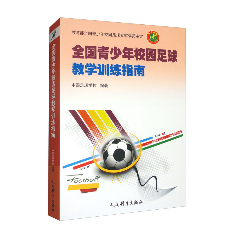 全国青少年校园足球教学训练指南 