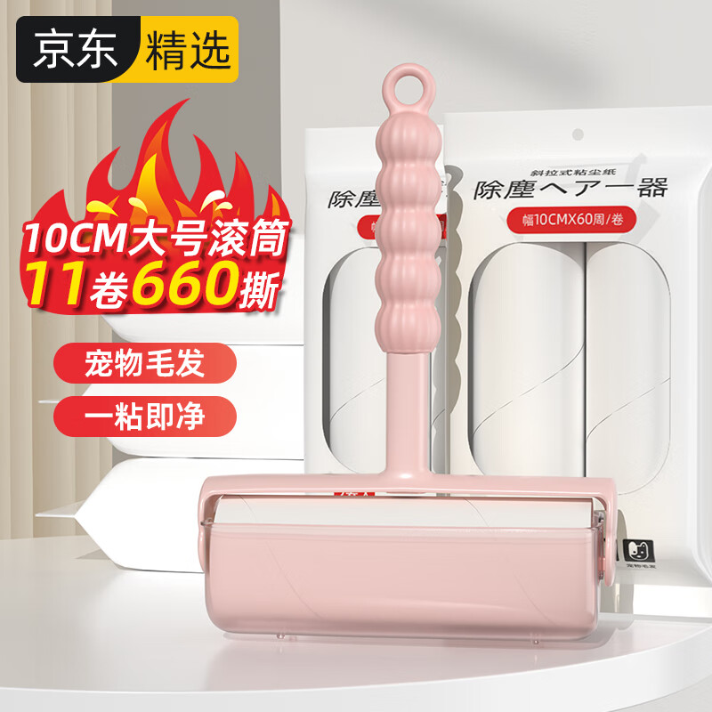 初舍（CHUSHE）粘毛器10cm粘毛滚筒11卷纸660撕宠物猫狗沾毛神器粘毛卷纸粘尘器 糖葫芦浪漫粉10cm 11卷共660撕