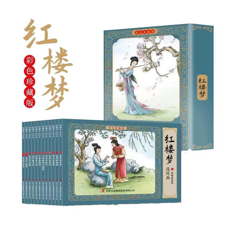 红楼梦连环画盒装全12册 中国古代文学经典作品 珍藏版小人书有声绘本漫画故事书 红楼梦：连环画版共12册