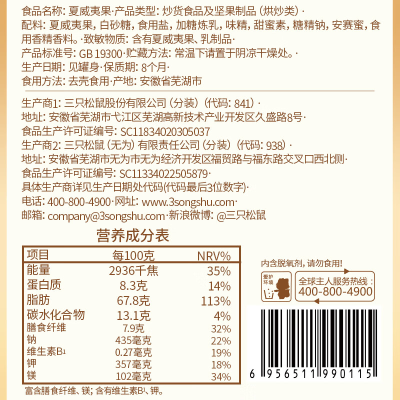 三只松鼠罐装夏威夷果 奶油味坚果炒货干果家庭休闲零食小吃量贩装400g