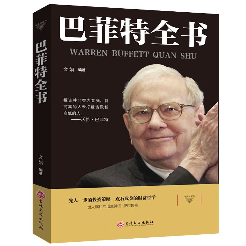 与成功有约·巴菲特全书 与成功有约·巴菲特全书