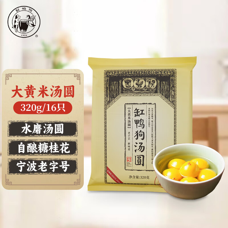 缸鸭狗 1926大黄米汤圆320g 16只黑芝麻馅料 宁波老字号汤圆 元宵 早餐 甜品 大黄米汤圆320g