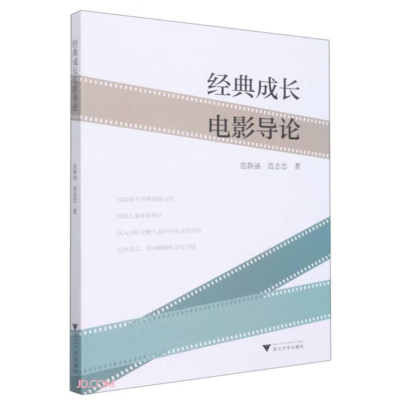 经典成长电影导论 