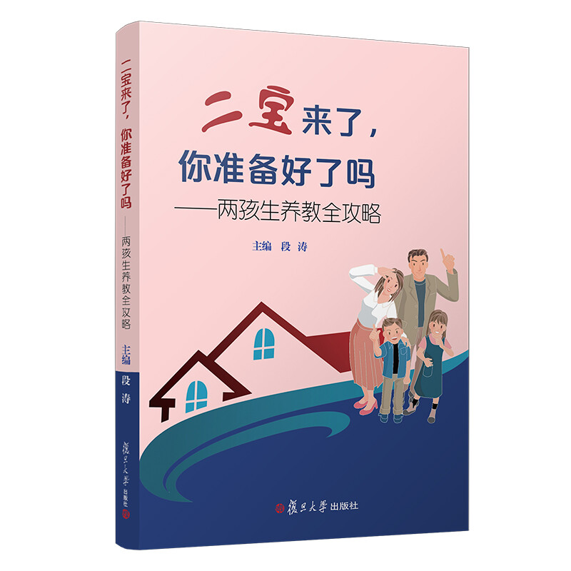 二宝来了，你准备好了吗？——两孩生养教全攻略 
