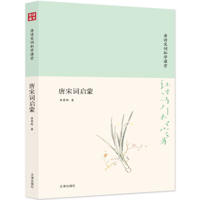 诗书传家书系 唐诗宋词私学课堂-唐宋词启蒙 