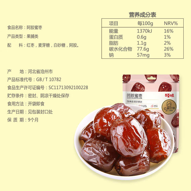 百草味 红枣蜜饯果干休闲零食 果干去核特产枣子 阿胶蜜枣228g/袋
