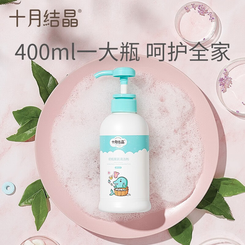 十月结晶婴儿奶瓶清洁剂餐具果蔬清洗剂植物清洗液400ml 【体验装】清洗剂400ml