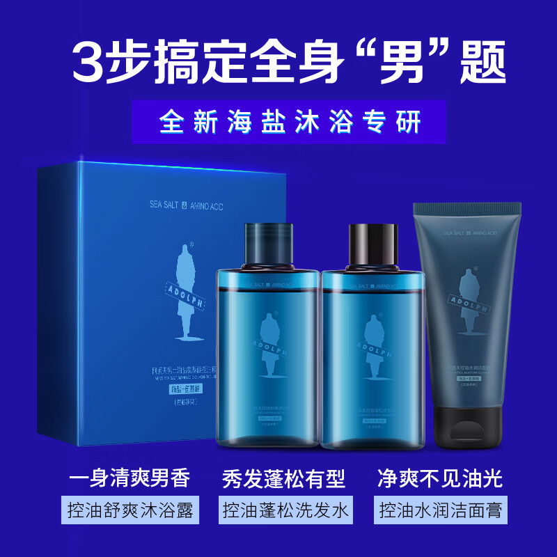 阿道夫海盐男士套装洗发水55ml+沐浴露55ml+洗面奶50g 氨基酸控油舒爽