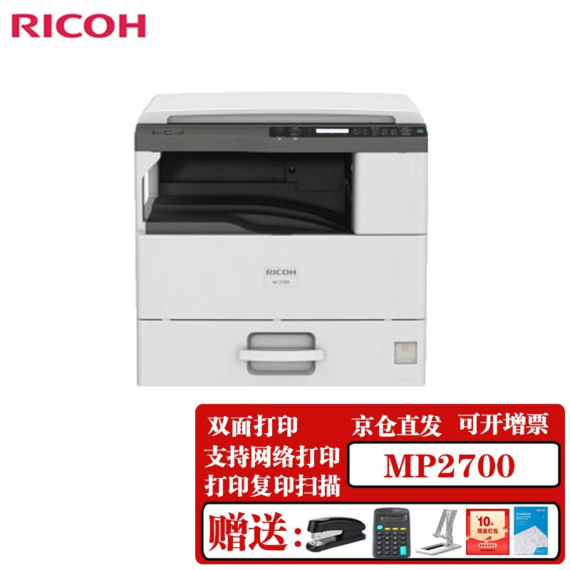 理光 (Ricoh)黑白激光A3復印機一體機A3A4復合機打印復印掃描 MP2700【網絡+雙面打印】 +網絡組件+第二紙盒
