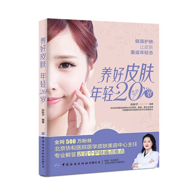 养好皮肤 年轻20岁 