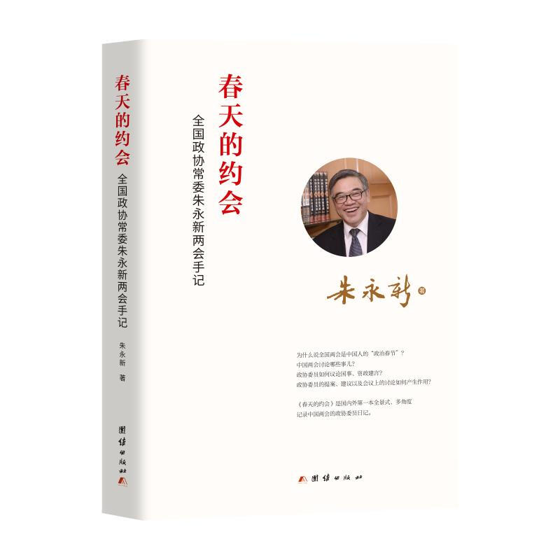 春天的约会——全国政协常委朱永新两会手记 国政协常委朱永新两会手记