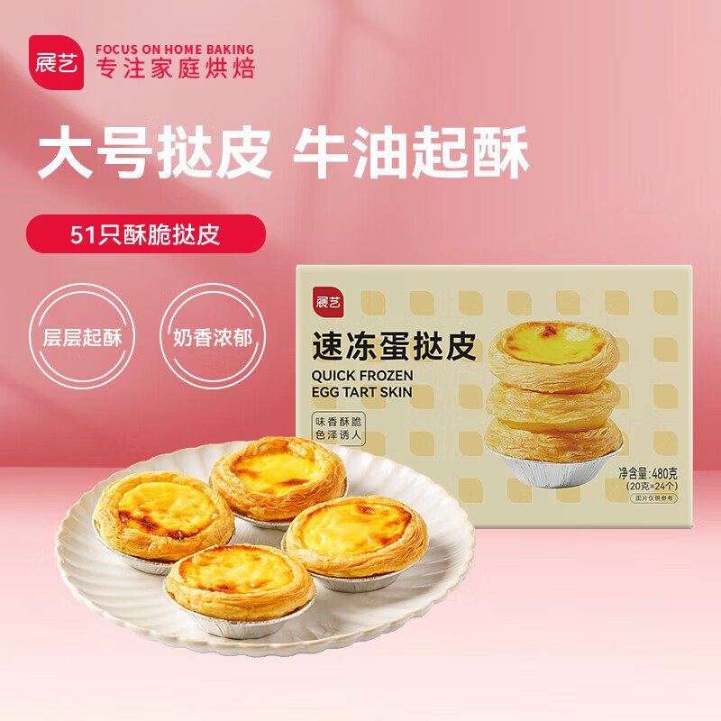 展艺 葡式蛋挞皮 51个装 1020g 儿童蛋挞0反式脂肪酸烘焙半成品烤箱 经典葡式蛋挞皮 51个装