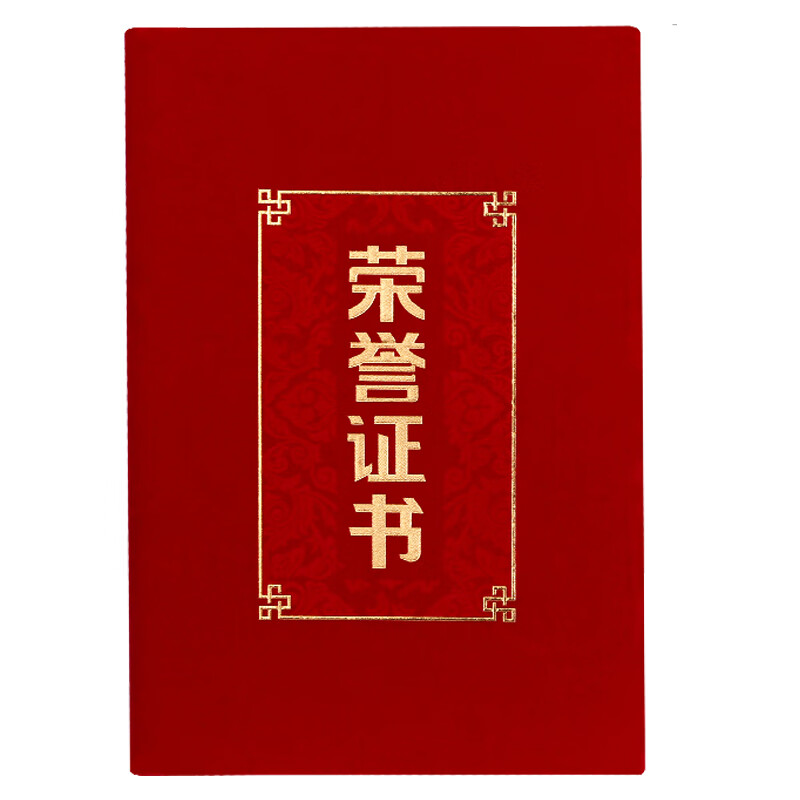 得力（deli）24815绒面荣誉证书-8K(红)(5本)【ZY】 
