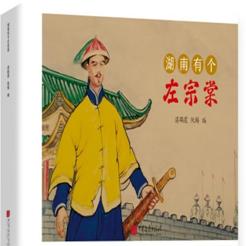 湖南有个左宗棠 