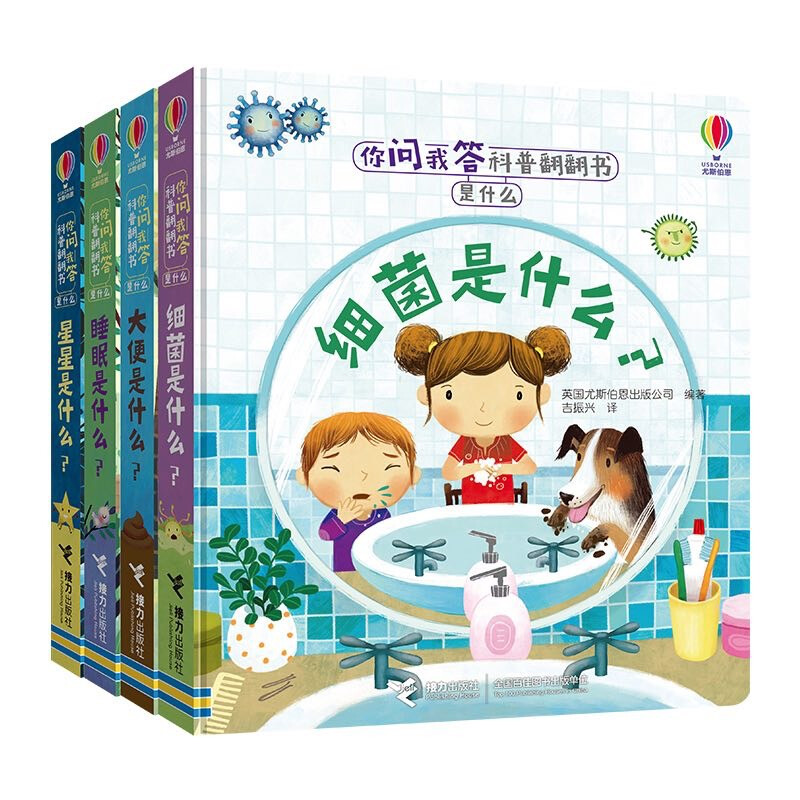 尤斯伯恩 你问我答科普翻翻书·是什么 系列（套装共4册）（第一辑） 翻翻书·是什么（第一辑4册）