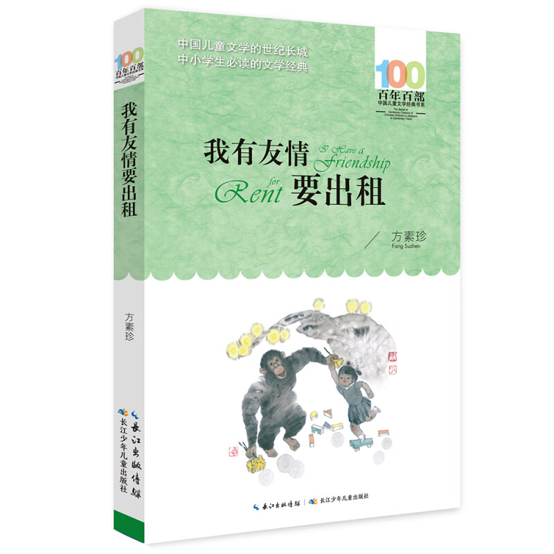 我有友情要出租/百年百部经典书系 小学1-2年级阅读拓展书目 我有友情要出租