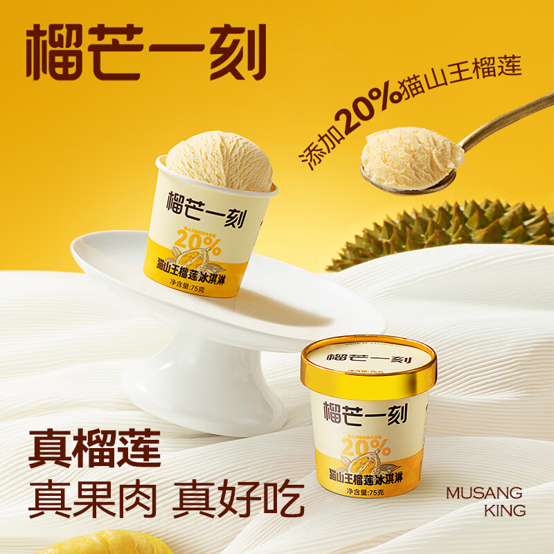 榴芒一刻 猫山王榴莲冰淇淋生鲜冷饮雪糕动物奶油冰淇凌 75g*3杯/盒