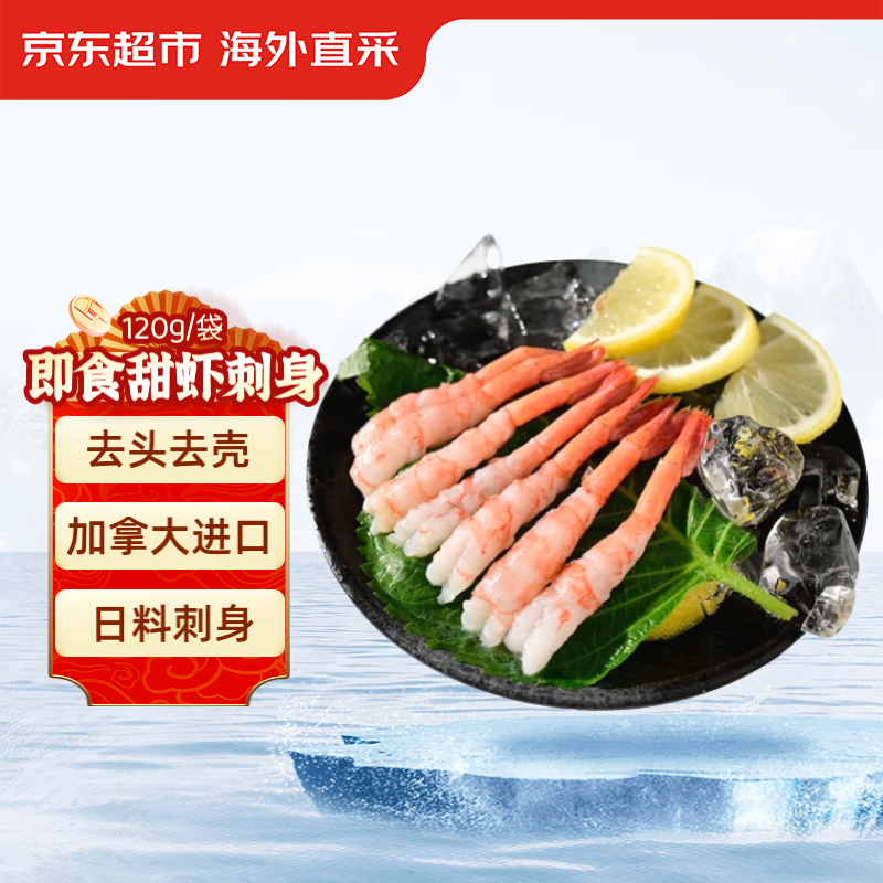 京东超市 海外直采加拿大北极甜虾刺身120g/袋27尾日料寿司生制去头去壳 【去头去壳/刺身】北极甜虾120G