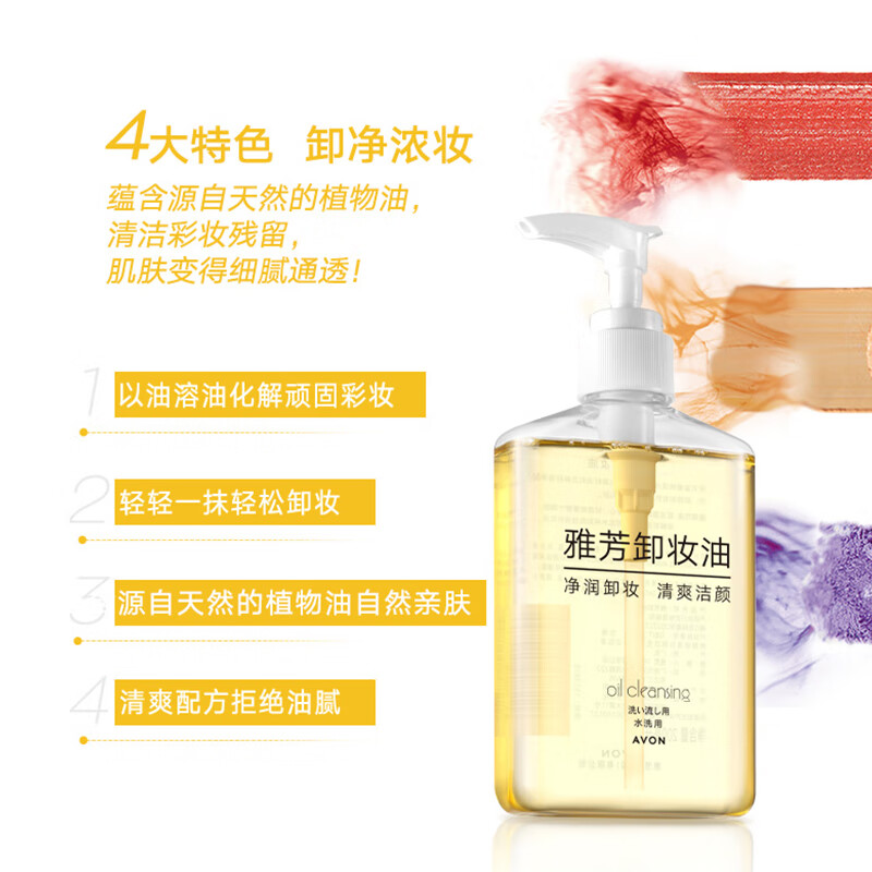 雅芳 AVON 卸妆油200ml 温和卸除彩妆 面部深层洁净 全脸可卸 【卸浓妆】卸妆油200ml