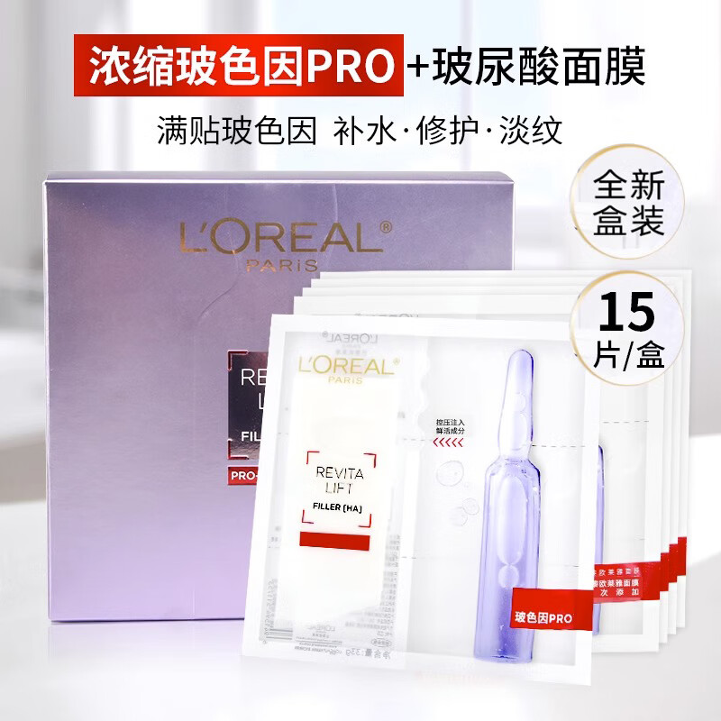 欧莱雅复颜玻尿酸水光充盈导入安瓶鲜注玻色因面膜33g*15盒装 