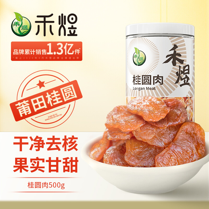 禾煜 福建桂圆肉500g 龙眼肉 无核  山珍南北干货 煲汤炖煮熬粥