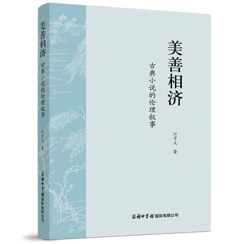 美善相济：古典小说的伦理叙事 小说 