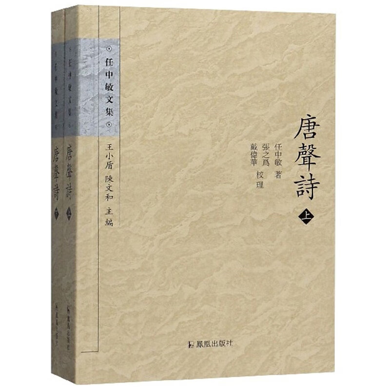 唐声诗（套装上下册）/任中敏文集 唐声诗（套装上下册）