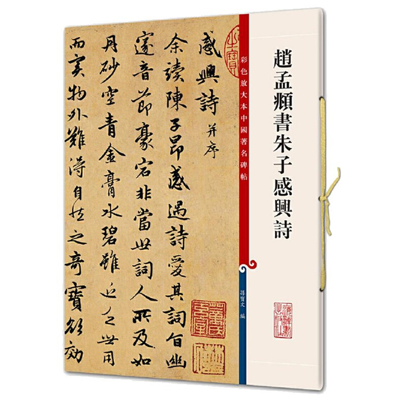 彩色放大本中国著名碑帖·赵孟頫书朱子感兴诗 