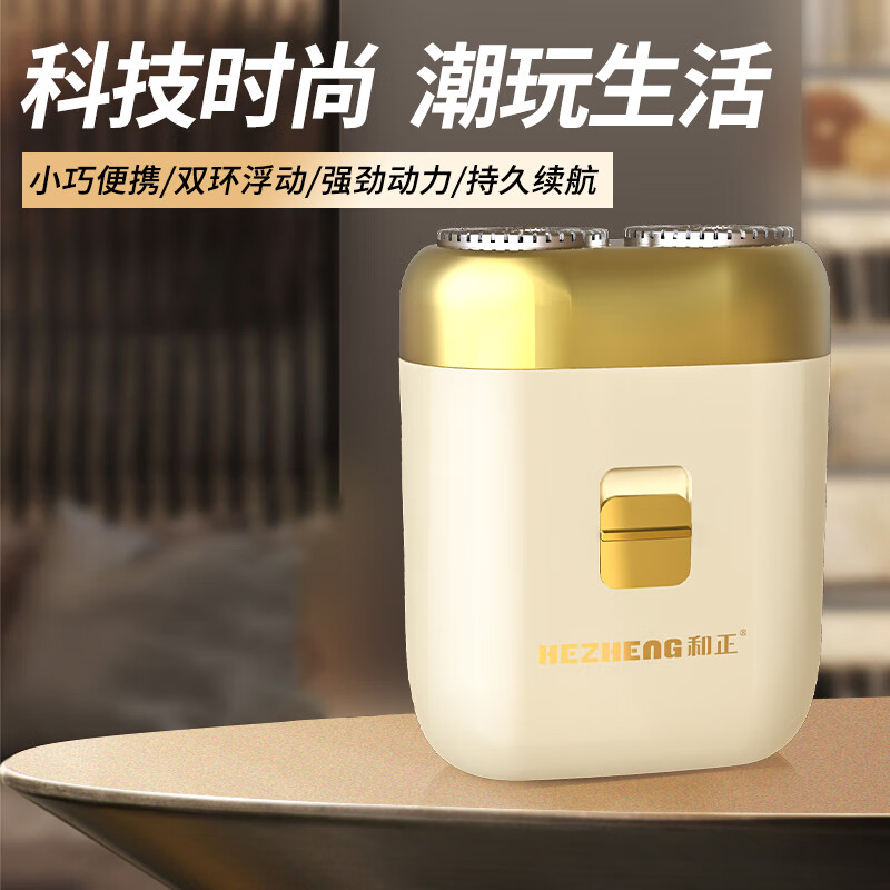 和正  迷你电动剃须刀HZ-TX1