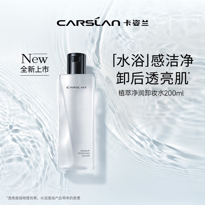 卡姿兰（Carslan）菁萃净卸卸妆水眼唇脸卸妆温和清洁水感保湿200ml 生日礼物送女友 植萃卸妆水200ml