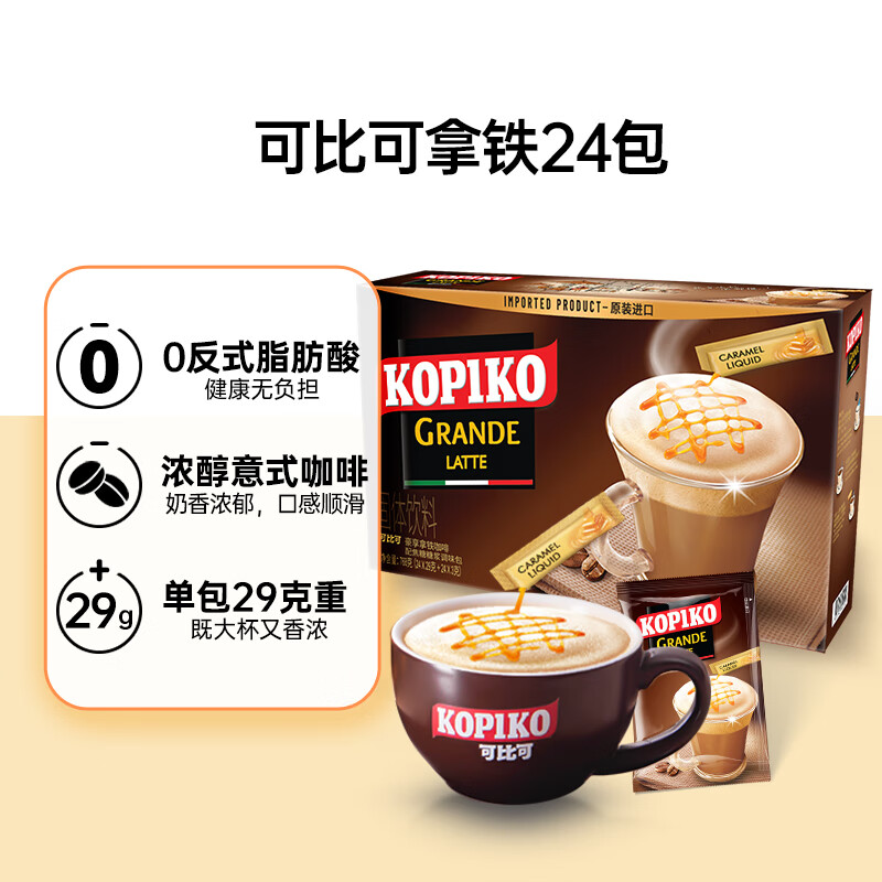 可比可（KOPIKO）速溶咖啡豪享拿铁咖啡24包768g 三合一咖啡粉冲调饮品 印尼进口 拿铁24包
