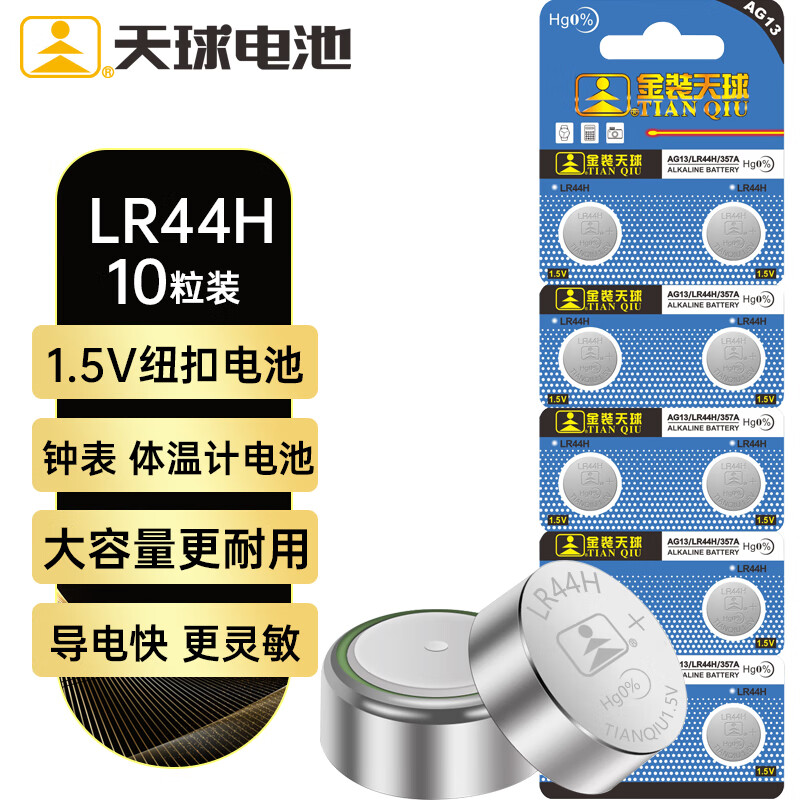 天球LR44纽扣电池10粒lr44/A76/L1154/357A/ag13适用手表电子玩具体温计掏耳器助听器电池lr44 LR44/AG13/L1154 10粒