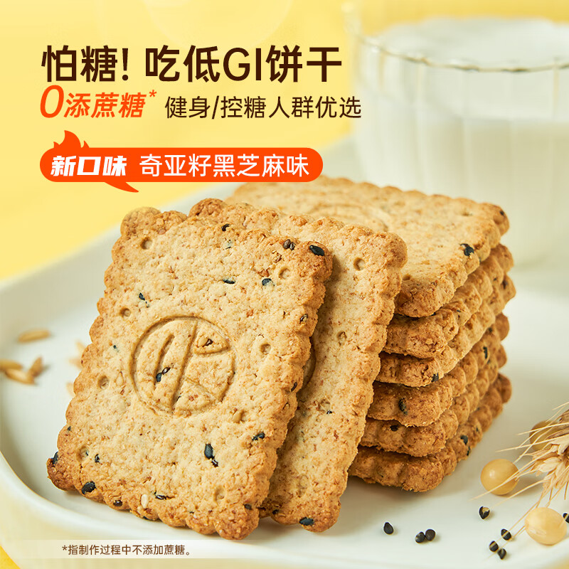 碧翠园全麦粗粮低GI饼干代餐0添蔗糖500g奇亚籽健身抗饿零食品 奇亚籽芝麻味低GI饼干500g