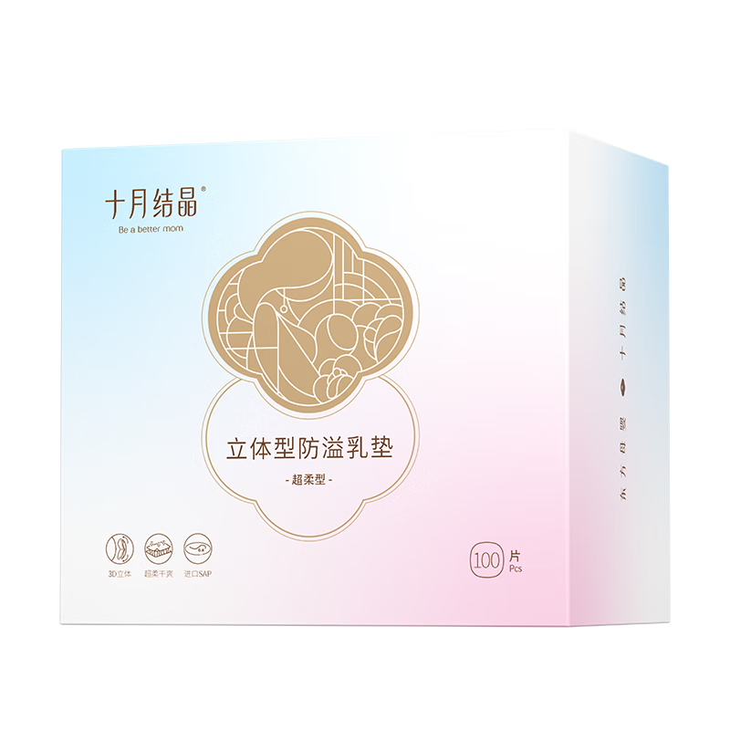 十月结晶防溢乳垫超柔立体一次性超薄透气哺乳期防漏乳贴100片 【热销超柔款】100片