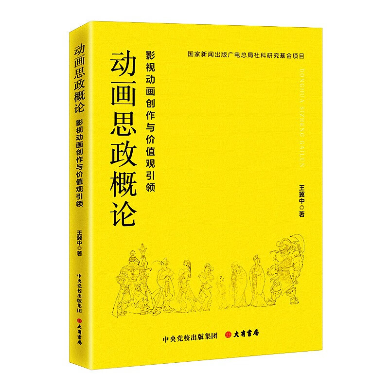 动画思政概论：影视动画创作与价值观引领 动画思政概论
