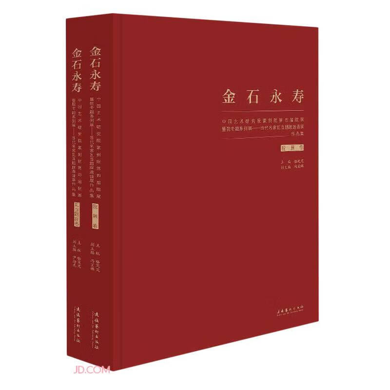 金石永寿：中国艺术研究院篆刻院第四届院展暨院专题系列展：当代名家瓦当题跋邀请展 